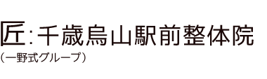 「匠:千歳烏山駅前整体院」 ロゴ