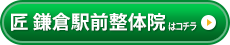 匠　鎌倉駅前整体院