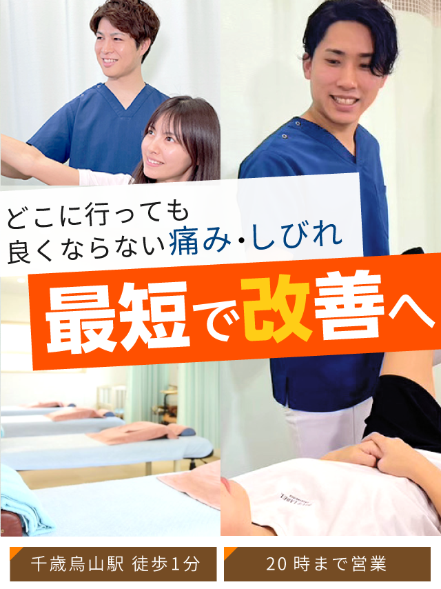 千歳烏山駅 徒歩1分の整体「匠:千歳烏山駅前整体院」医師・大学教授が絶賛